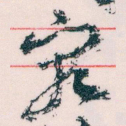 王蘧常究书法图片