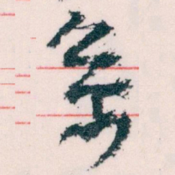 王蘧常系书法图片
