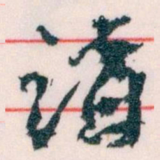 王蘧常講书法图片