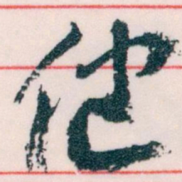 王蘧常健书法图片