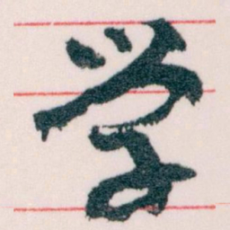 王蘧常学书法图片