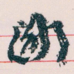 王蘧常鄙书法图片
