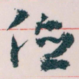 王蘧常位书法图片