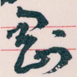 王蘧常剛书法图片