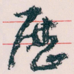 王蘧常歷书法图片