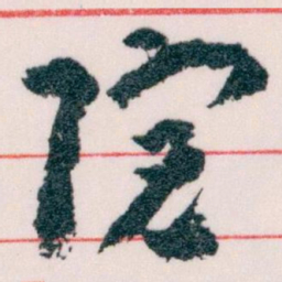 王蘧常院书法图片