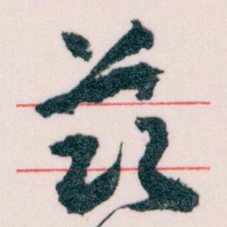 王蘧常兹书法图片