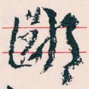 王蘧常鄙书法图片