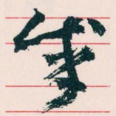 王蘧常成书法图片