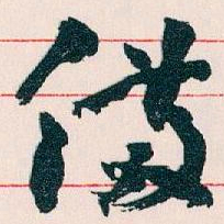 王蘧常備书法图片