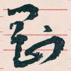 王蘧常剛书法图片