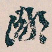 王蘧常鄙书法图片
