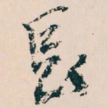 王蘧常長书法图片