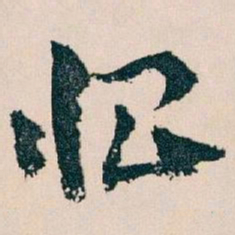 王蘧常恨书法图片