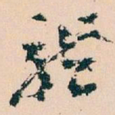 王蘧常龍书法图片