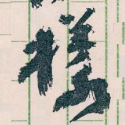 王蘧常樣书法图片