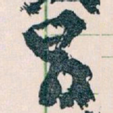 王蘧常冒书法图片