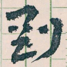 王蘧常剛书法图片