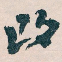 王蘧常改书法图片