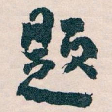 王蘧常题书法图片