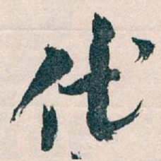 王蘧常代书法图片