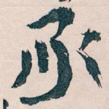 王蘧常承书法图片