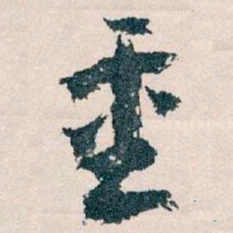 王蘧常重书法图片