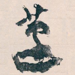 王蘧常蘧书法图片