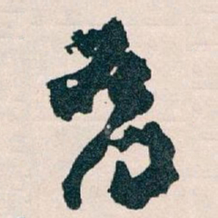 王蘧常喬书法图片