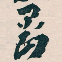 王蘧常剛书法图片