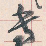 王蘧常專书法图片