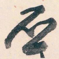 王蘧常丕书法图片