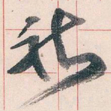 王蘧常祈书法图片