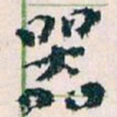 王蘧常器书法图片