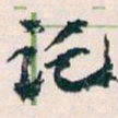王蘧常讬书法图片