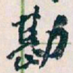 王蘧常勘书法图片