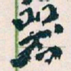 王蘧常器书法图片