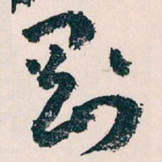 王蘧常剛书法图片