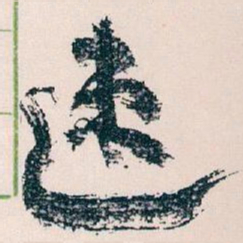 王蘧常速书法图片