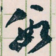 王蘧常數书法图片