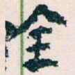 王蘧常全书法图片