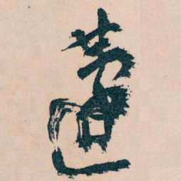 王蘧常蘧书法图片