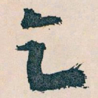 王蘧常乞书法图片