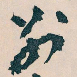 王蘧常別书法图片