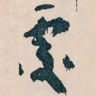 王蘧常處书法图片