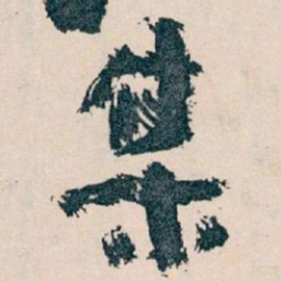 王蘧常集书法图片