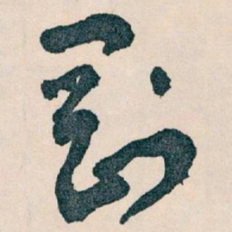 王蘧常剛书法图片