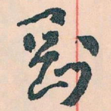 王蘧常剛书法图片