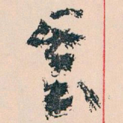 王蘧常基书法图片