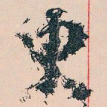 王蘧常臾书法图片